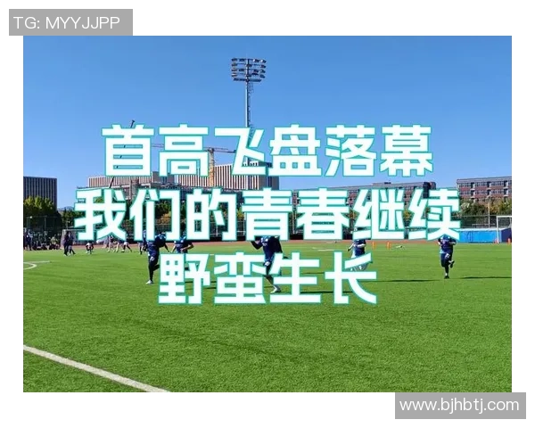 极限运动世界杯点评：南京飞盘队的速度表现